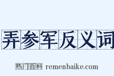 弄参军反义词是什么意思的图片
